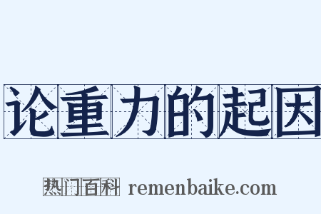 论重力的起因是什么意思的图片